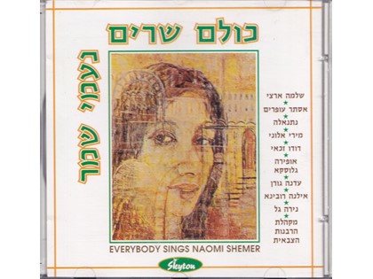 Everybody sings Naomi Shemer