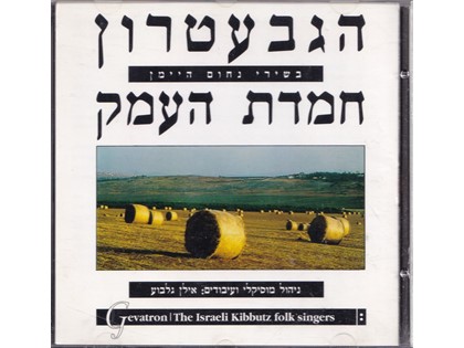 The beloved valley - Gevatron, The Israeli Kibbutz folk singers